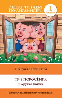 Обложка книги «Три поросенка и другие сказки / The Three Little Pigs»