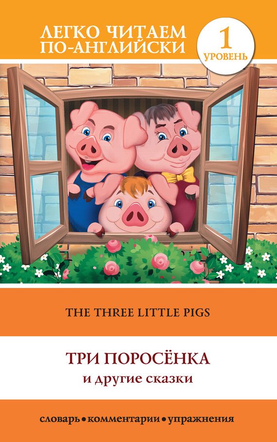 Обложка книги «Три поросенка и другие сказки / The Three Little Pigs»
