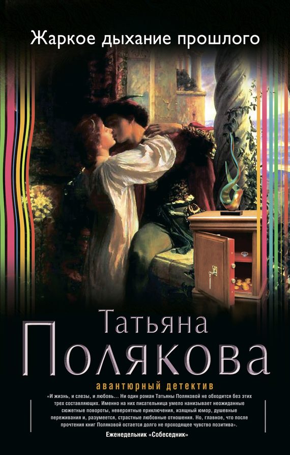 Обложка книги «Жаркое дыхание прошлого»