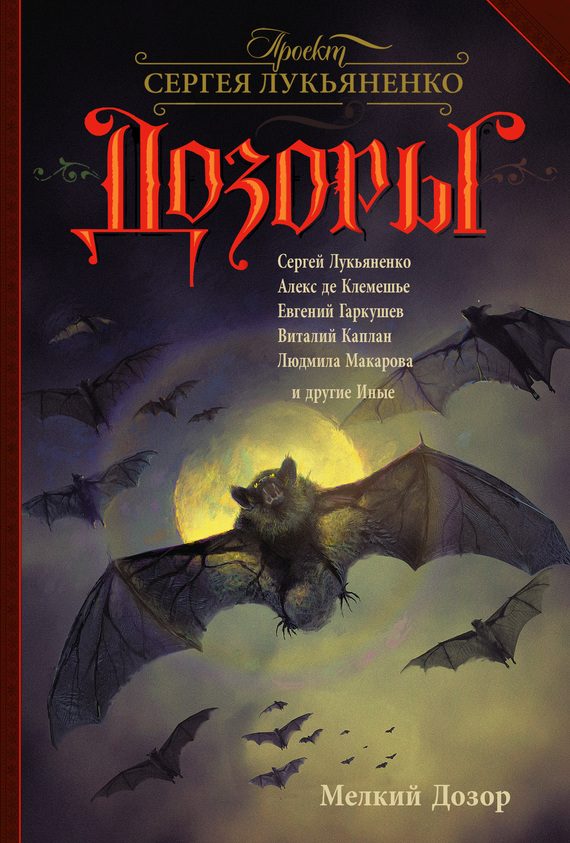 Обложка книги «Мелкий Дозор»
