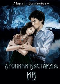Обложка книги «Хроники Бастарда: Ив»