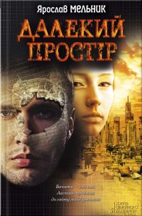 Обложка книги «Далекий простір»