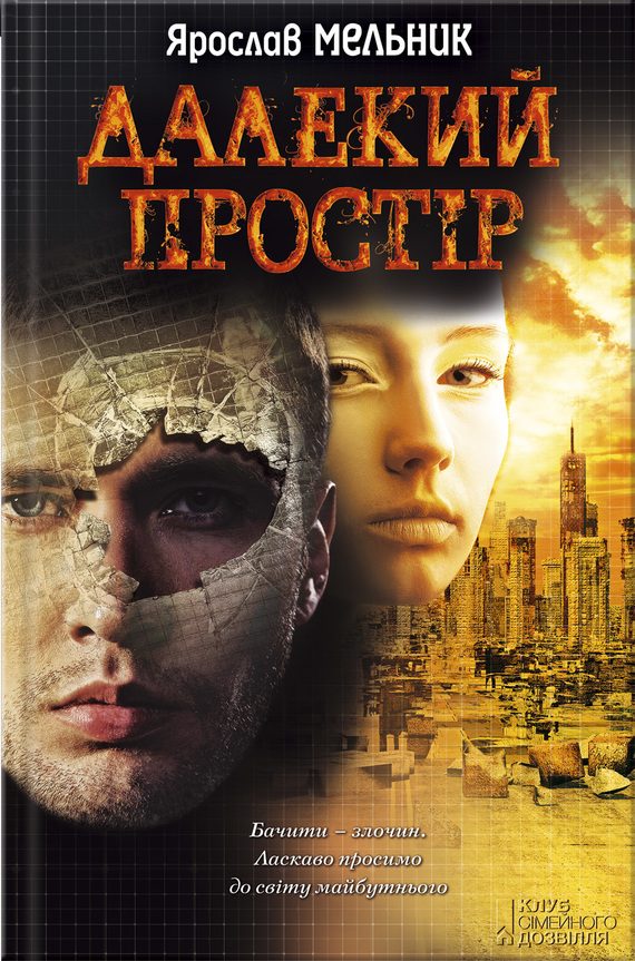 Обложка книги «Далекий простір»