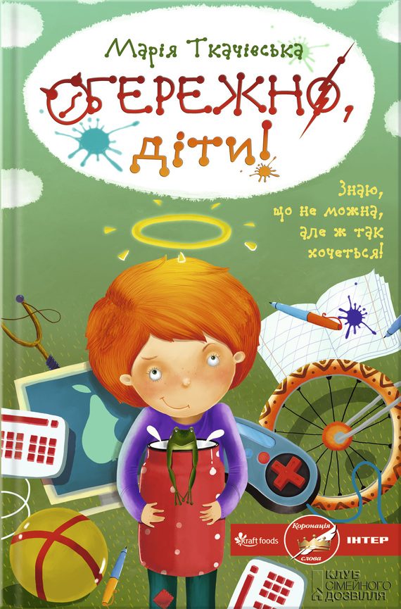 Обложка книги «Обережно, діти!»
