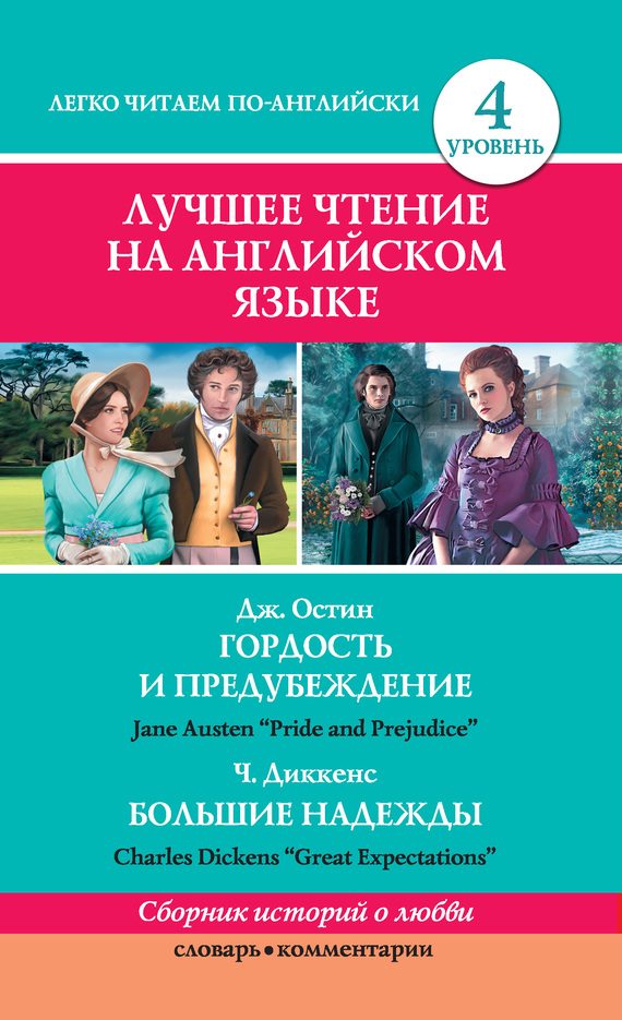 Обложка книги «Гордость и предубеждение / Pride and Prejudice. Большие надежды / Great Expectations»