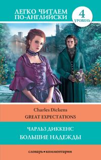 Обложка книги «Большие надежды / Great Expectations»