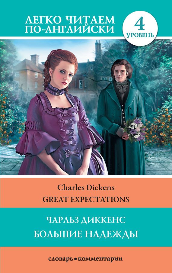 Обложка книги «Большие надежды / Great Expectations»