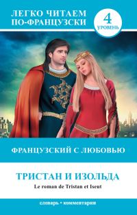 Обложка книги «Французский с любовью. Тристан и Изольда / Le roman de Tristan et Iseut»
