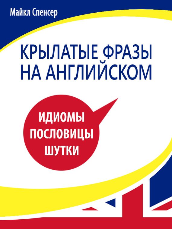 Обложка книги «Крылатые фразы на английском языке»
