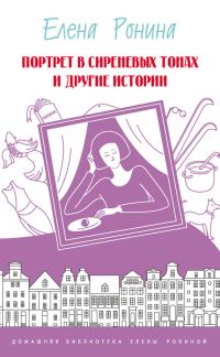 Обложка книги «Портрет в сиреневых тонах и другие истории (сборник)»