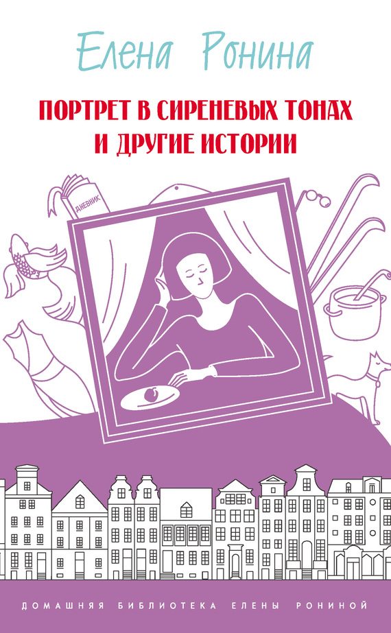 Обложка книги «Портрет в сиреневых тонах и другие истории (сборник)»