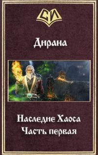 Обложка книги «Наследие Хаоса. Часть первая (СИ)»