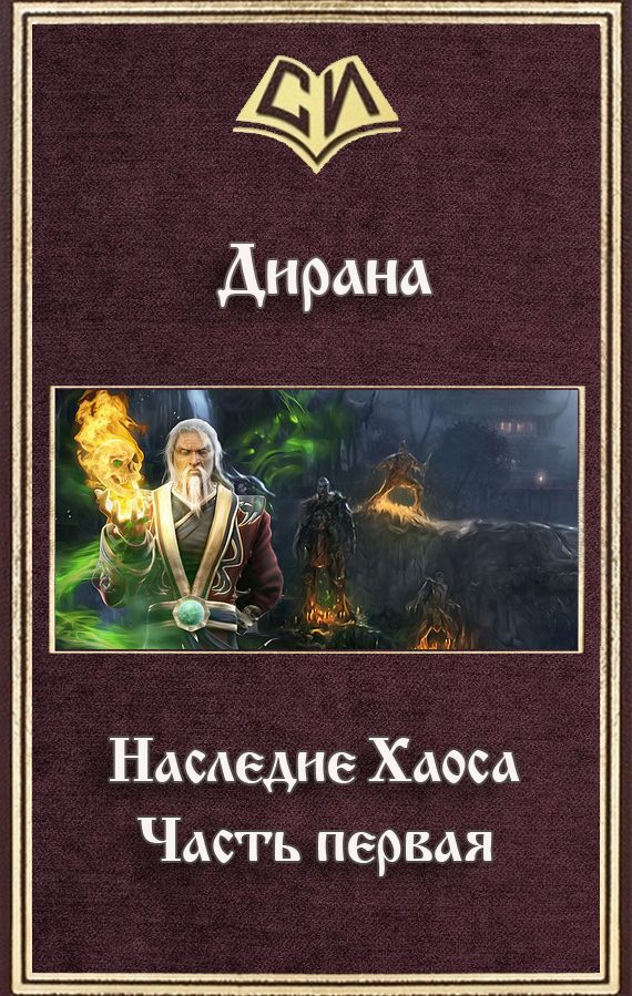 Обложка книги «Наследие Хаоса. Часть первая (СИ)»