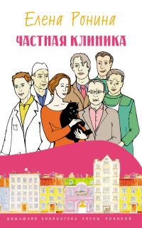 Обложка книги «Частная клиника»