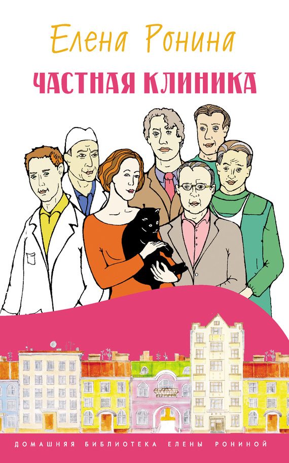 Обложка книги «Частная клиника»