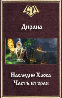 Обложка книги «Наследие Хаоса. Часть вторая (СИ)»