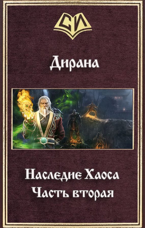 Обложка книги «Наследие Хаоса. Часть вторая (СИ)»
