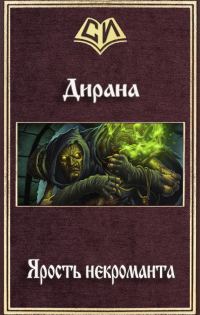 Обложка книги «Ярость некроманта (СИ)»