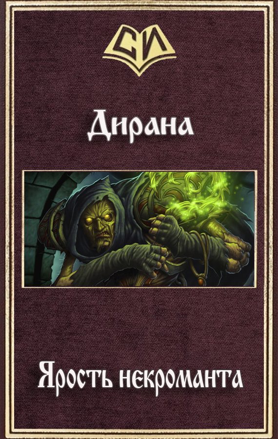 Обложка книги «Ярость некроманта (СИ)»