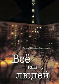 Обложка книги «Все как у людей (сборник)»
