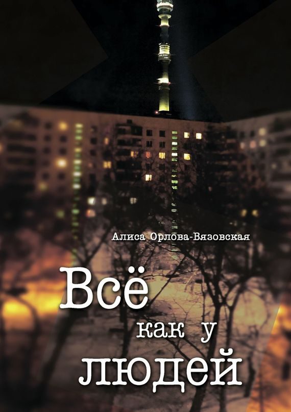 Обложка книги «Все как у людей (сборник)»