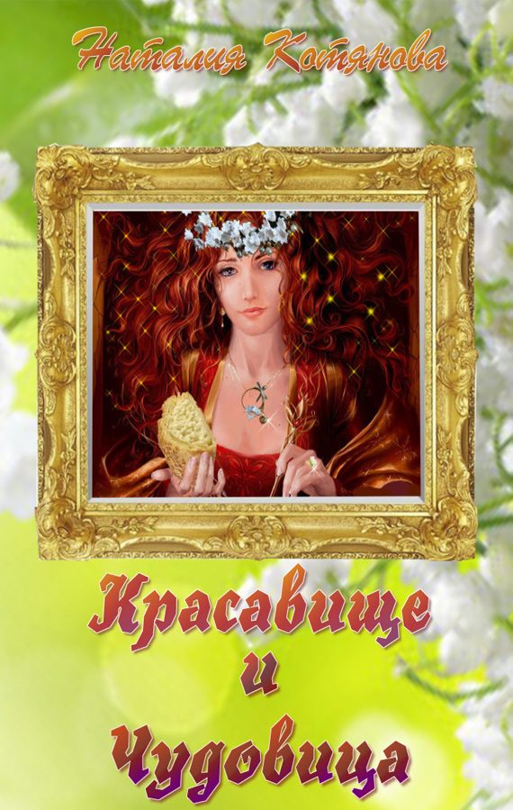 Обложка книги «Красавище и Чудовица (СИ)»