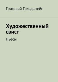 Обложка книги «Художественный свист. Пьесы»