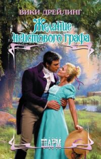 Обложка книги «Желание неистового графа»