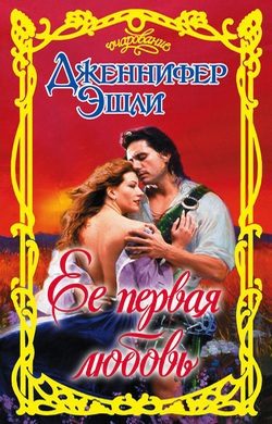 Обложка книги «Ее первая любовь»