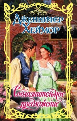 Обложка книги «Соблазнительное предложение»