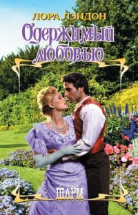 Обложка книги «Одержимый любовью»