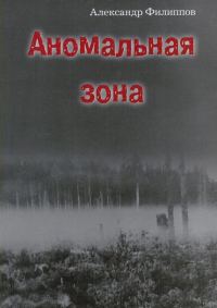 Обложка книги «Аномальная зона»