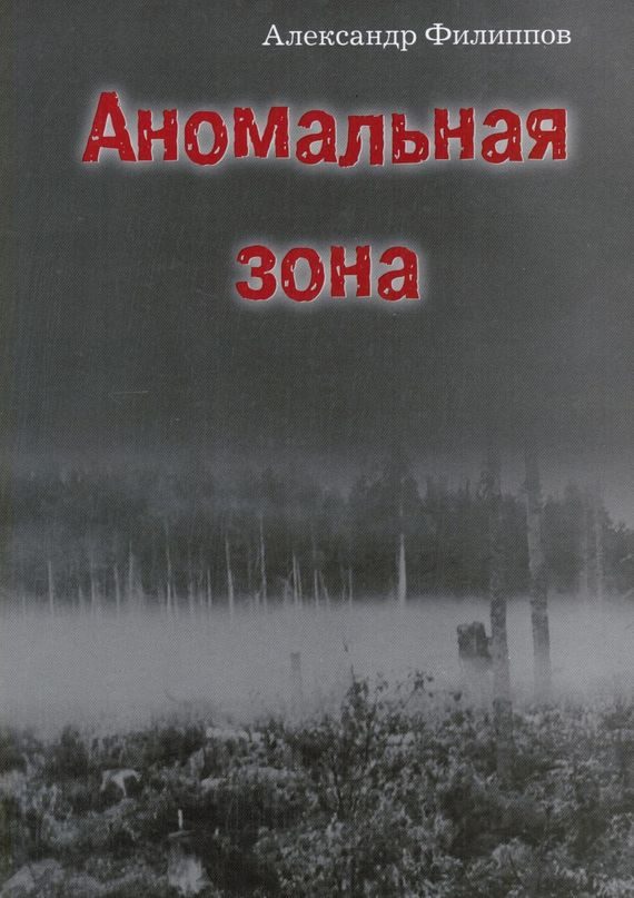 Обложка книги «Аномальная зона»