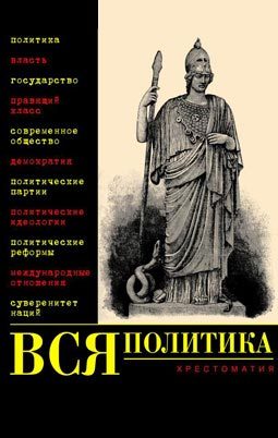 Обложка книги «Вся политика»