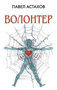 Обложка книги «Волонтер»