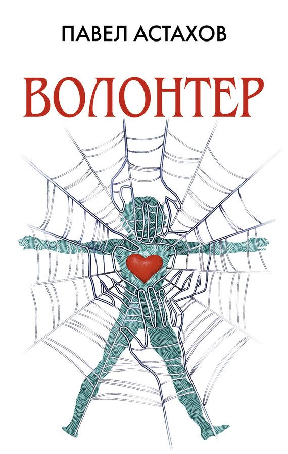 Обложка книги «Волонтер»