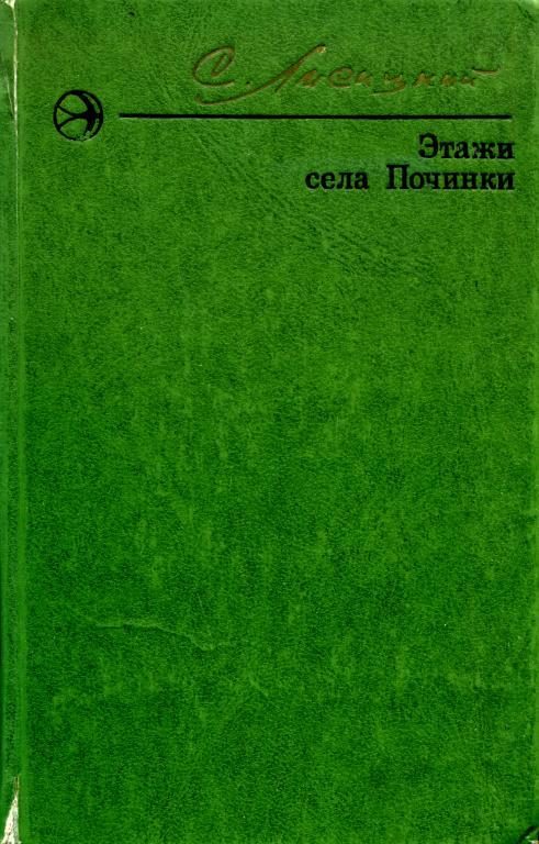 Обложка книги «Этажи села Починки»