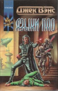 Обложка книги «Языки Пао. (Сборник)»