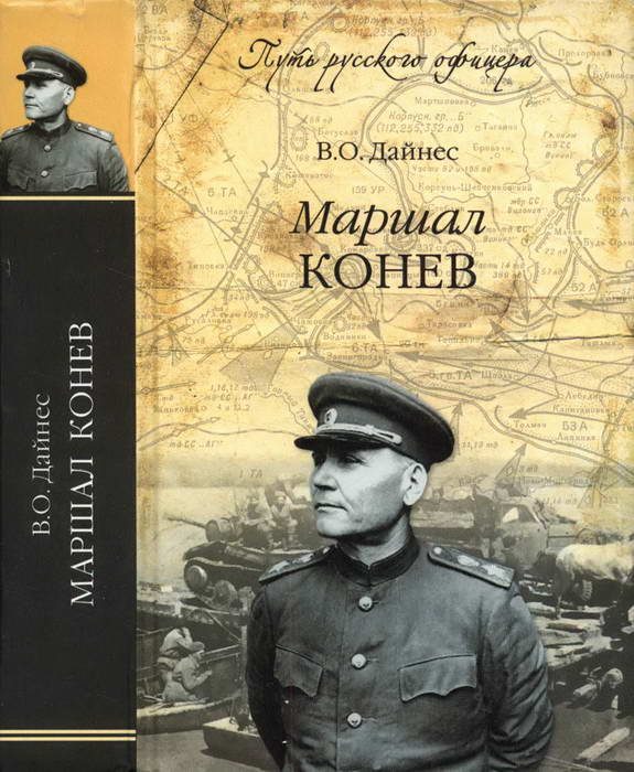 Обложка книги «Маршал Конев»