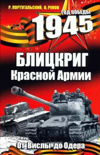 Обложка книги «1945. Блицкриг Красной Армии»
