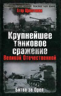 Обложка книги «Крупнейшее танковое сражение Великой Отечественной. Битва за Орел»