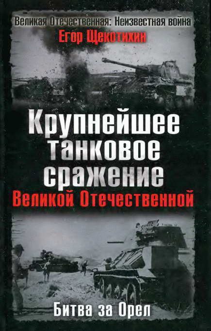 Обложка книги «Крупнейшее танковое сражение Великой Отечественной. Битва за Орел»