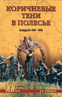 Обложка книги «Коричневые тени в Полесье. Белоруссия 1941-1945»