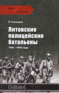 Обложка книги «Литовские полицейские батальоны. 1941-1945 гг.»