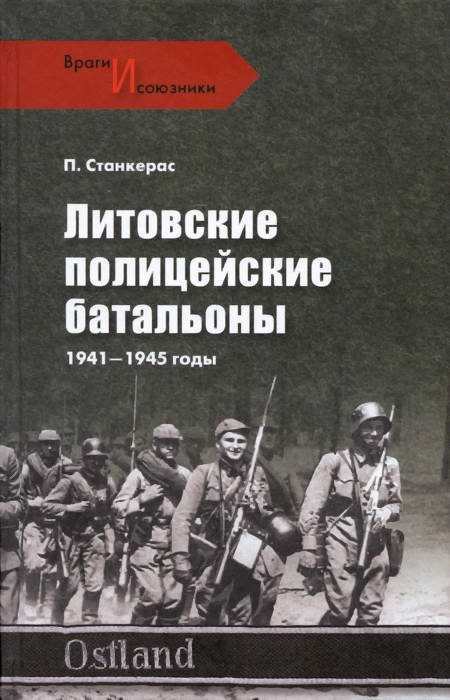 Обложка книги «Литовские полицейские батальоны. 1941-1945 гг.»