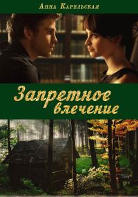 Обложка книги «Запретное влечение (СИ)»