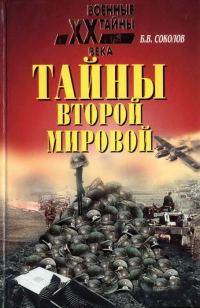 Обложка книги «Тайны Второй мировой»