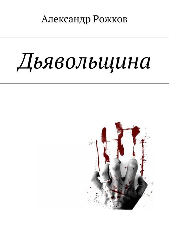 Обложка книги «Дьявольщина»