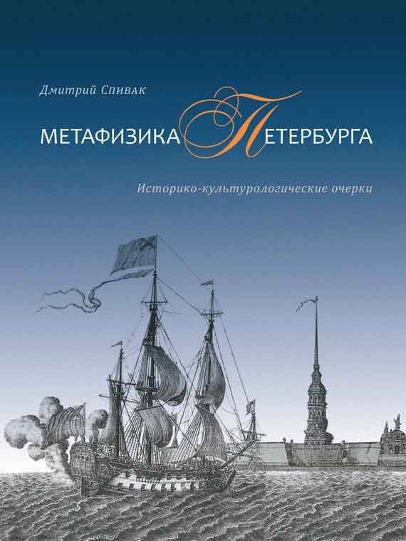 Обложка книги «Метафизика Петербурга. Историко-культурологические очерки»