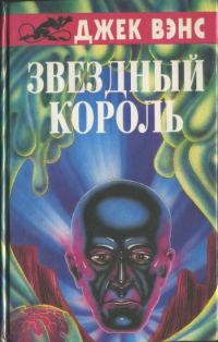 Обложка книги «Звездный король. (Сборник)»
